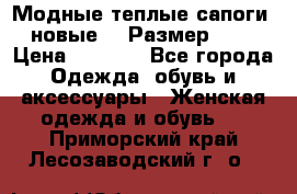 Модные теплые сапоги. новые!!! Размер: 37 › Цена ­ 1 951 - Все города Одежда, обувь и аксессуары » Женская одежда и обувь   . Приморский край,Лесозаводский г. о. 